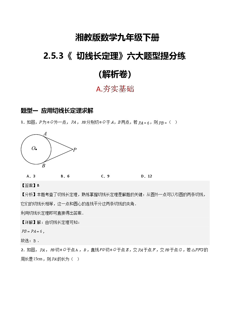 湘教版数学九年级下册2.5.3《切线长定理》（6大题型提分练）（解析版）第1页