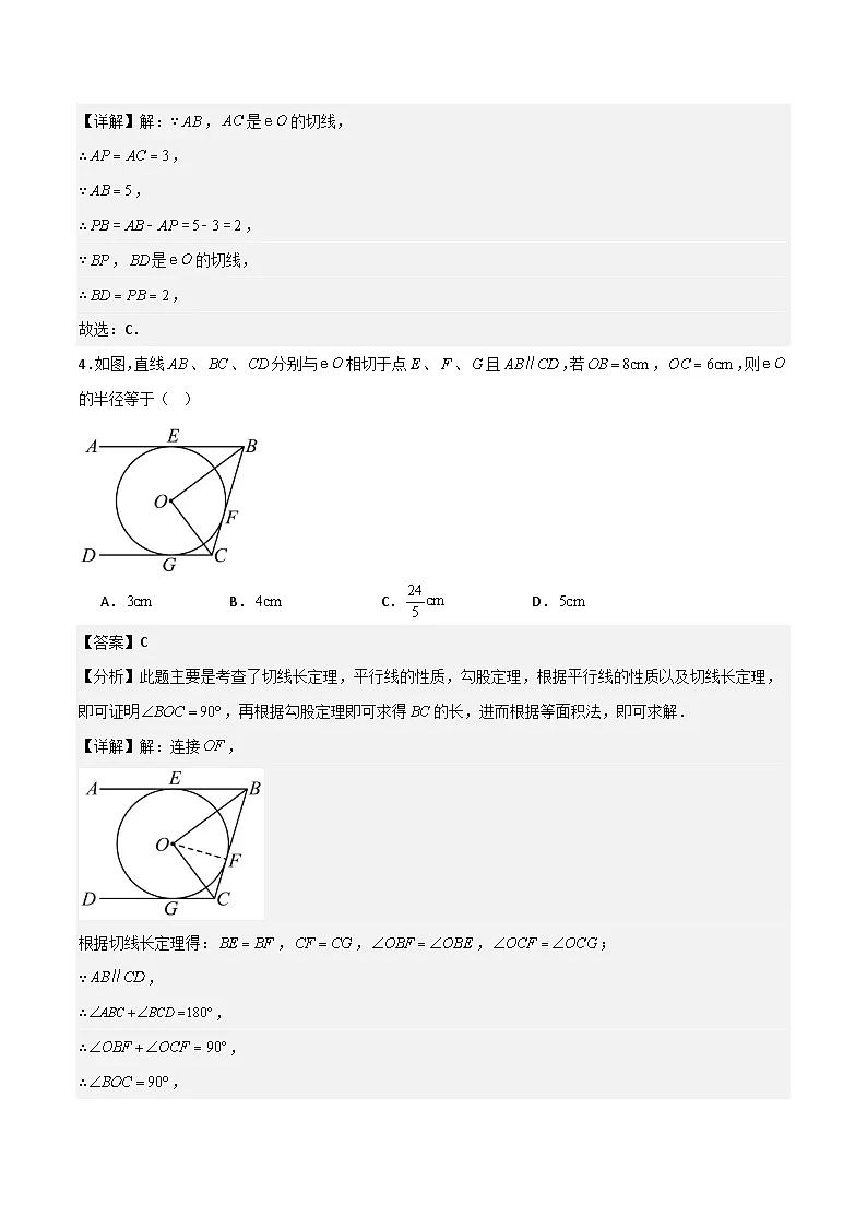 湘教版数学九年级下册2.5.3《切线长定理》（6大题型提分练）（解析版）第3页