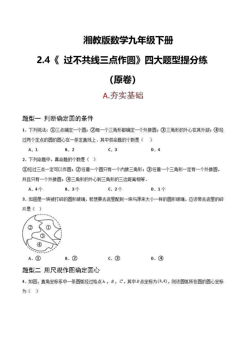 湘教版数学九年级下册2.4《过不共线三点作圆》（4大题型提分练）（原卷版）第1页