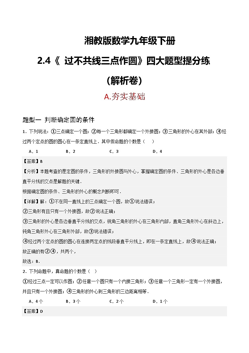 湘教版数学九年级下册2.4《过不共线三点作圆》（4大题型提分练）（解析版）第1页