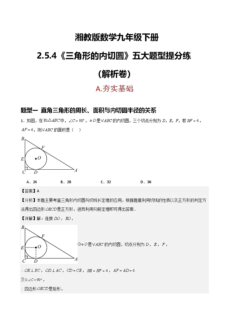 湘教版数学九年级下册2.5.4《三角形的内切圆》（5大题型提分练）（解析版）第1页