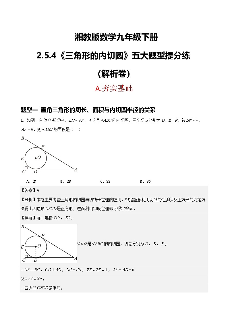 湘教版数学九年级下册2.5.4《三角形的内切圆》（5大题型提分练）（解析版）第1页