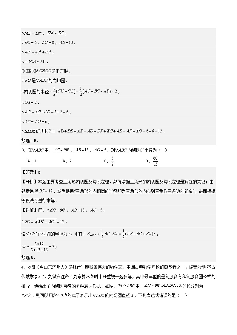 湘教版数学九年级下册2.5.4《三角形的内切圆》（5大题型提分练）（解析版）第3页