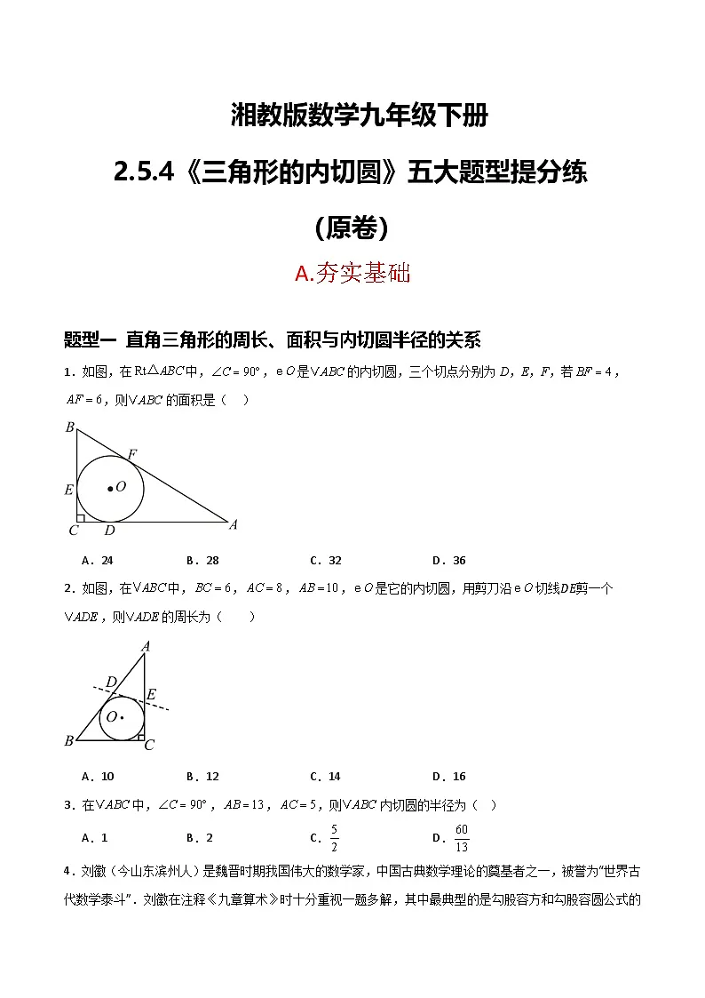 湘教版数学九年级下册2.5.4《三角形的内切圆》（5大题型提分练）（原卷版）第1页