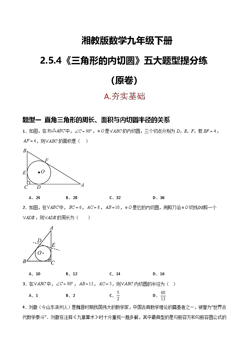 湘教版数学九年级下册2.5.4《三角形的内切圆》（5大题型提分练）（原卷版）第1页
