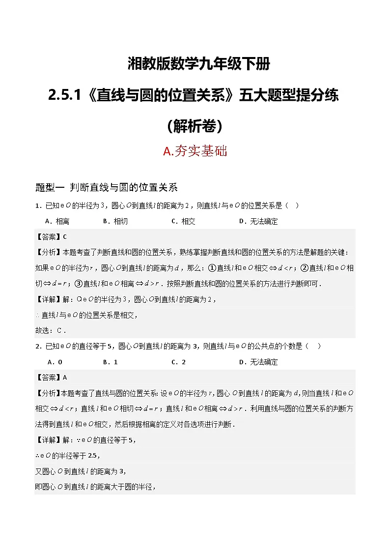 湘教版数学九年级下册2.5.1《直线与圆的位置关系》（5大题型提分练）（解析版）第1页
