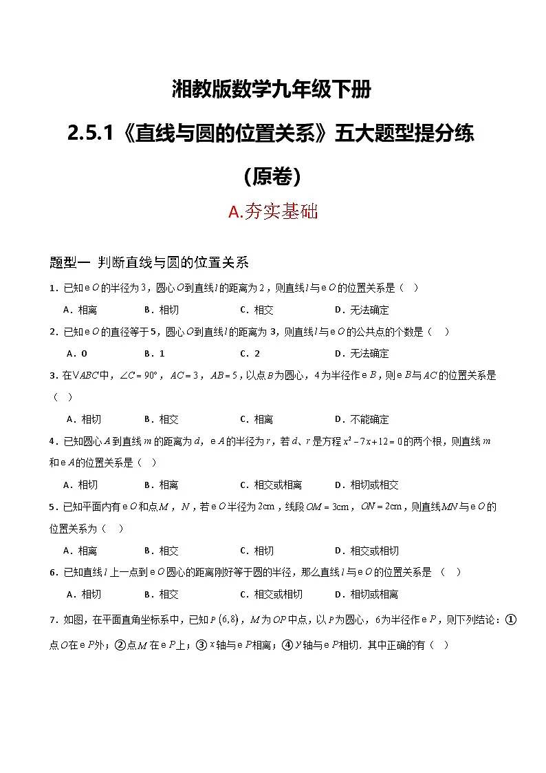 湘教版数学九年级下册2.5.1《直线与圆的位置关系》（5大题型提分练）（原卷版）第1页
