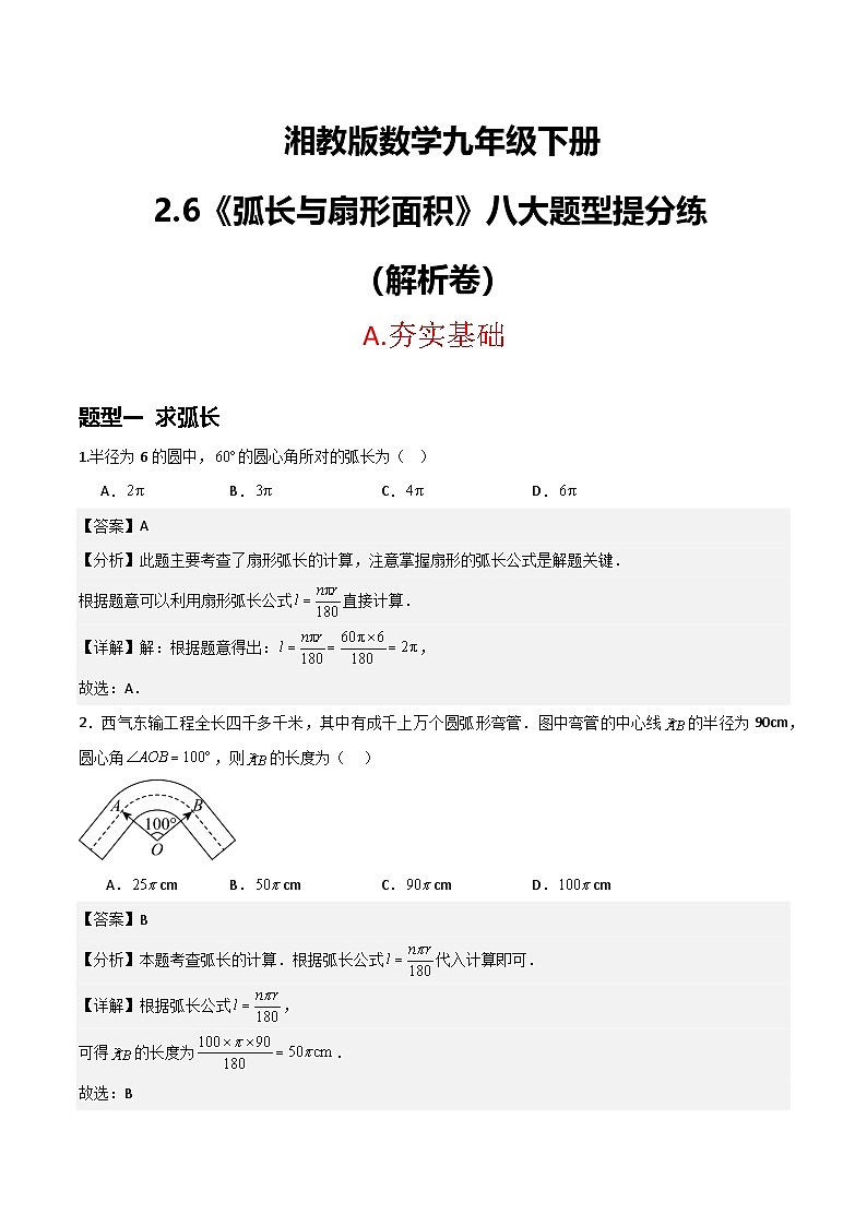 湘教版数学九年级下册2.6《弧长与扇形面积》（8大题型提分练）（解析版）第1页