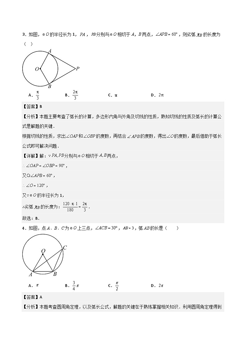 湘教版数学九年级下册2.6《弧长与扇形面积》（8大题型提分练）（解析版）第2页