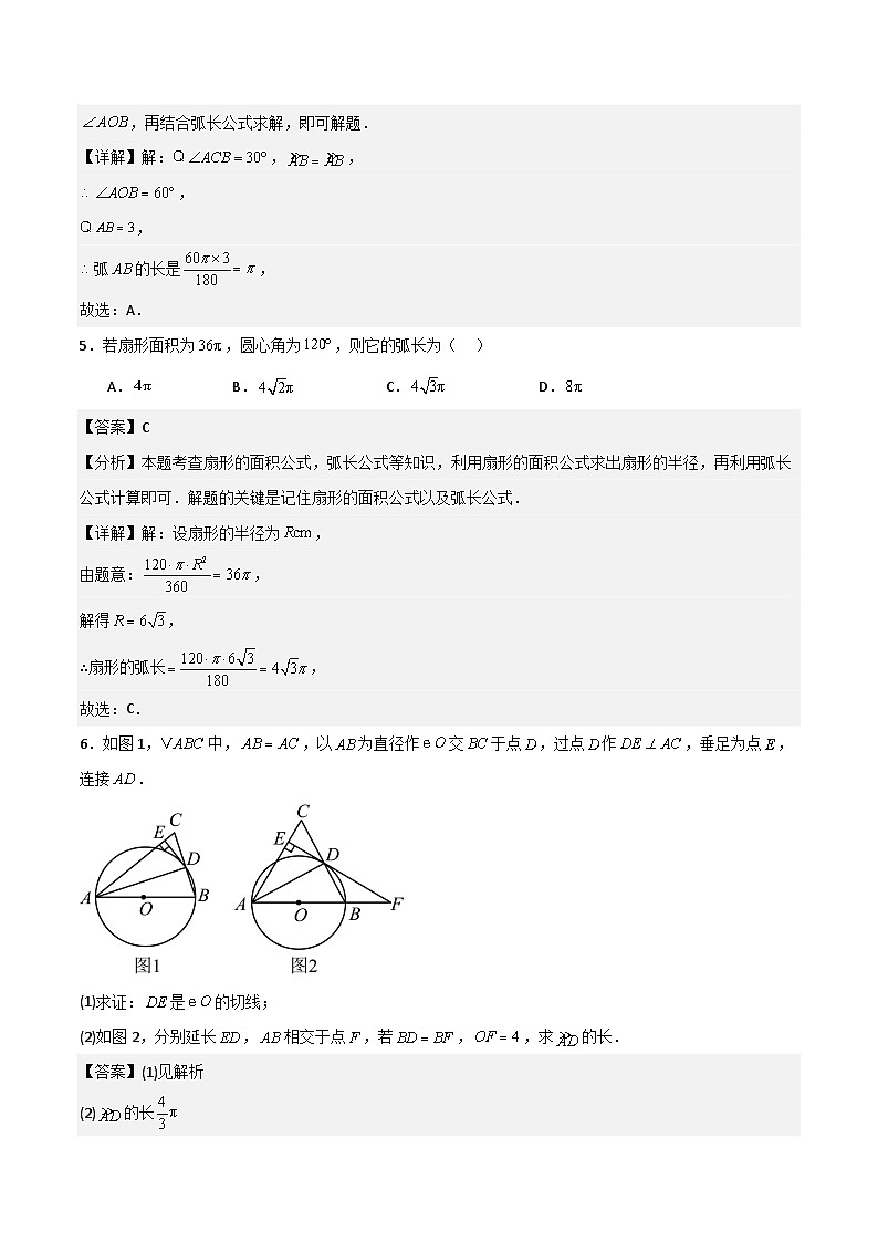 湘教版数学九年级下册2.6《弧长与扇形面积》（8大题型提分练）（解析版）第3页