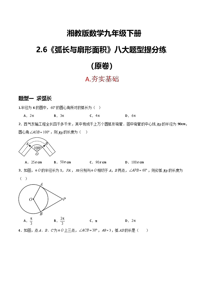 湘教版数学九年级下册2.6《弧长与扇形面积》（8大题型提分练）（原卷析版）第1页