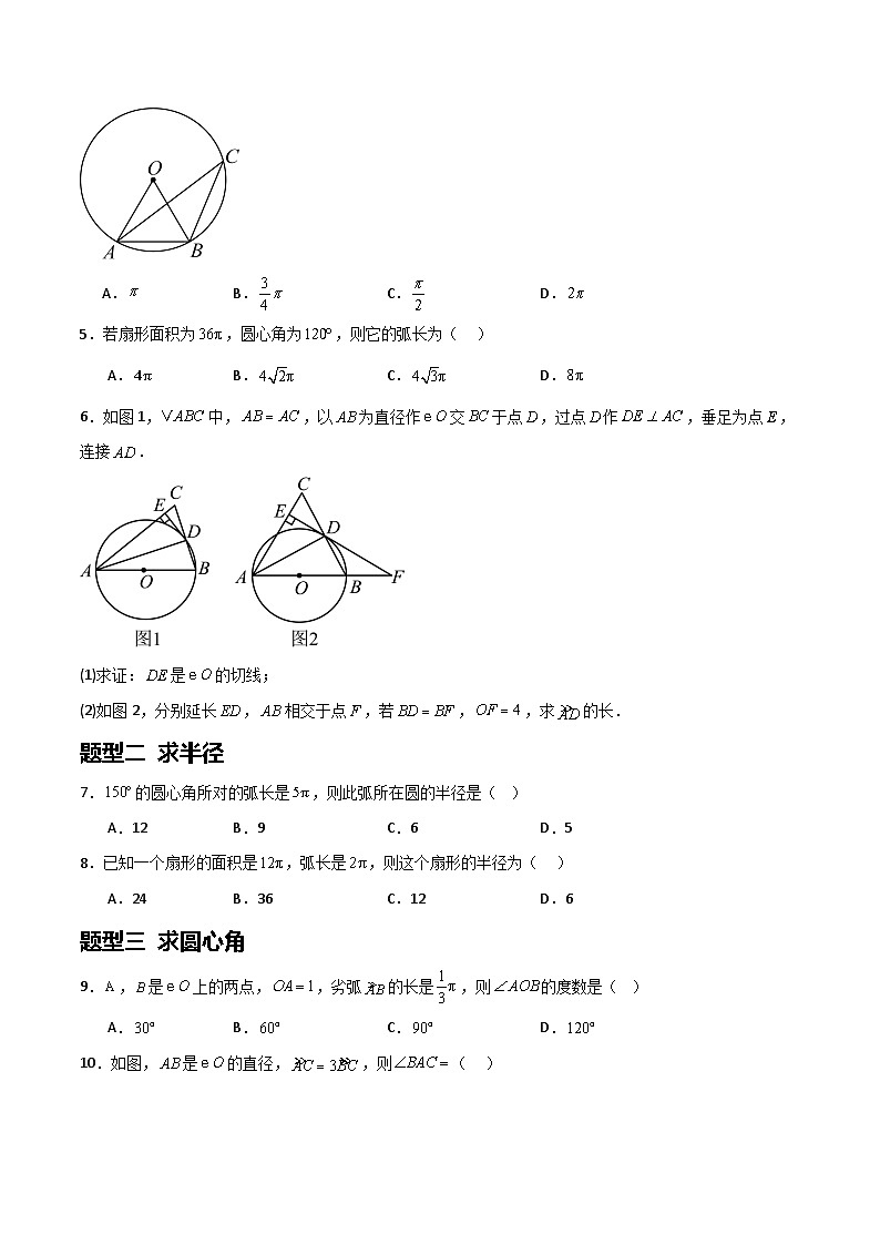 湘教版数学九年级下册2.6《弧长与扇形面积》（8大题型提分练）（原卷析版）第2页