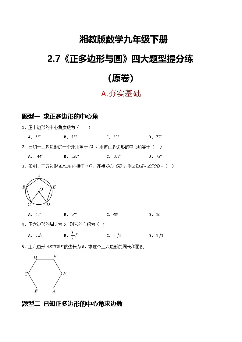 湘教版数学九年级下册2.7《正多边形与圆》（4大题型提分练）（原卷版）第1页
