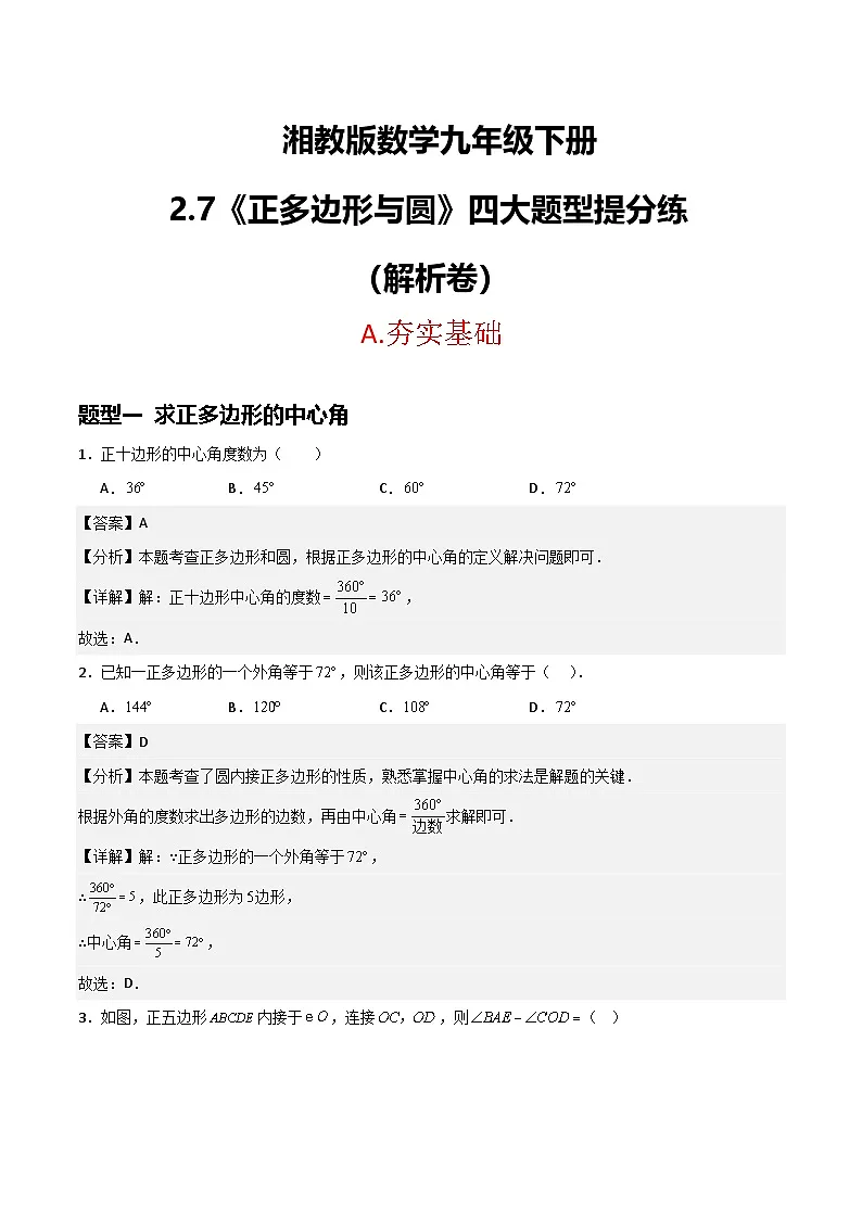 湘教版数学九年级下册2.7《正多边形与圆》（4大题型提分练）（解析版）第1页