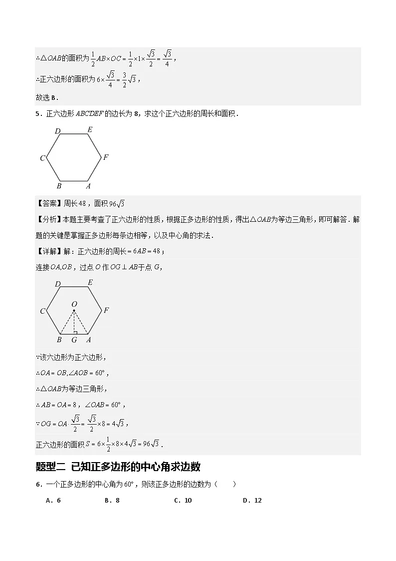 湘教版数学九年级下册2.7《正多边形与圆》（4大题型提分练）（解析版）第3页