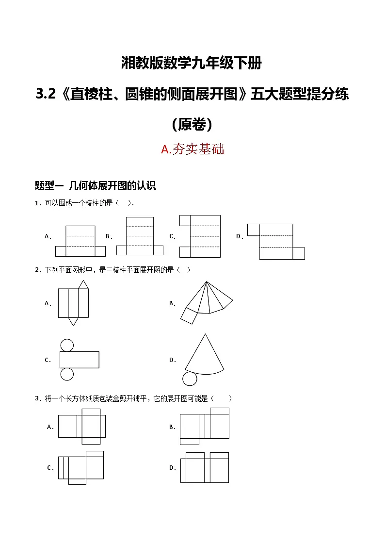 湘教版数学九年级下册3.2《直棱柱、圆锥的侧面展开图》（5大题型提分练）（原卷版）第1页