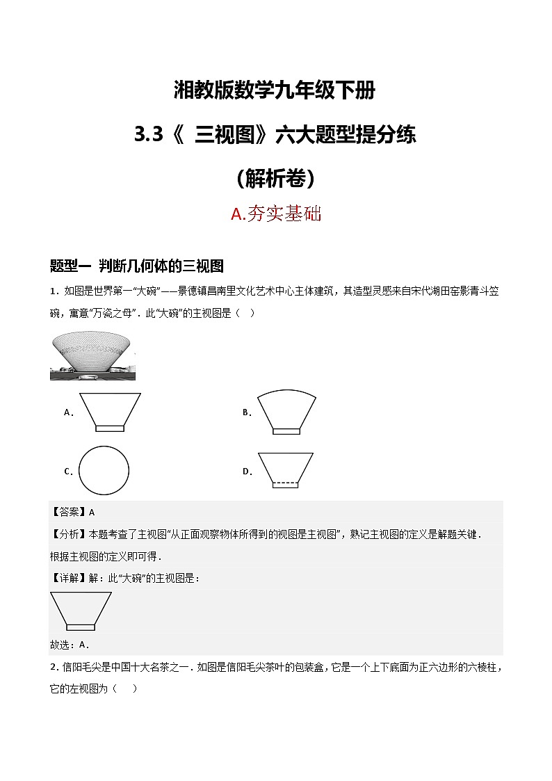 湘教版数学九年级下册3.3《三视图》（6大题型提分练）（解析版）第1页