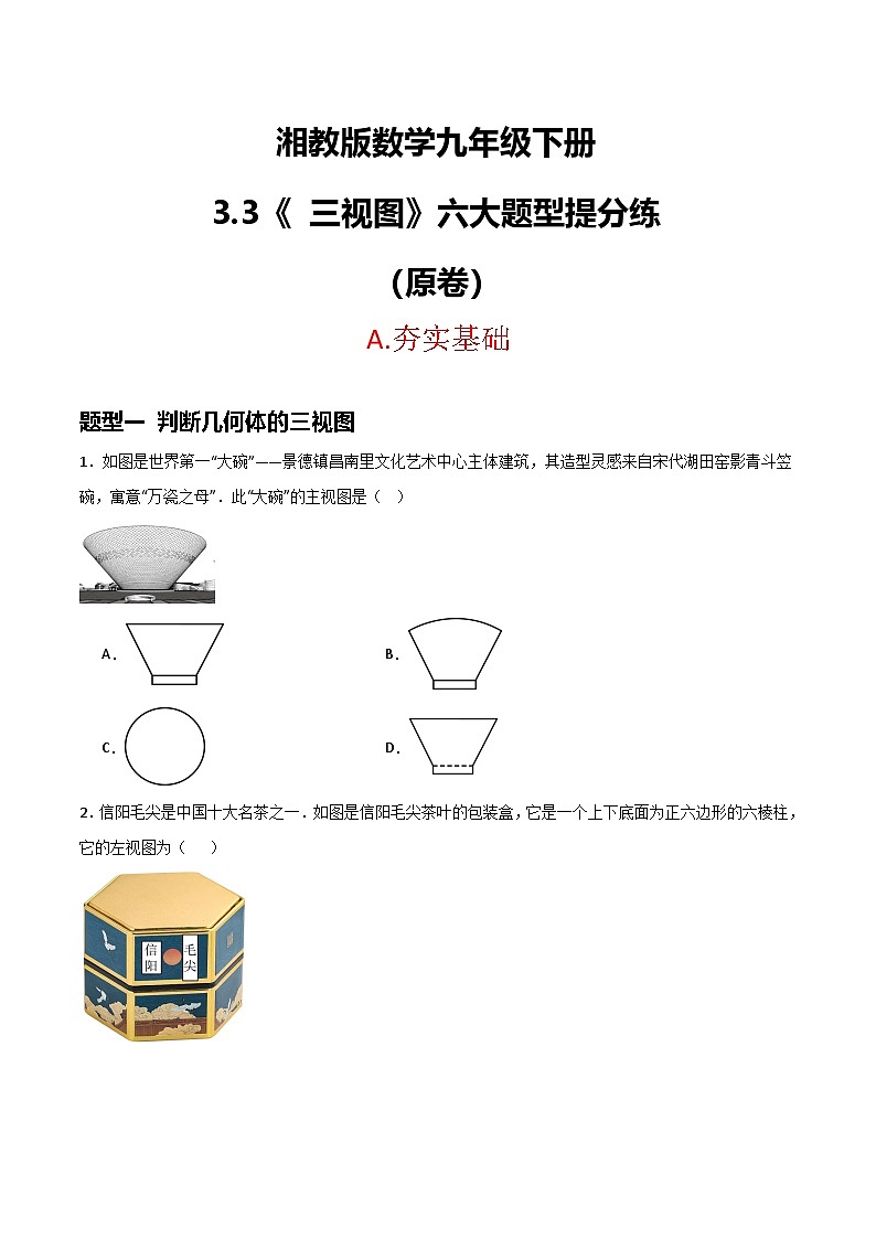 湘教版数学九年级下册3.3《三视图》（6大题型提分练）（原卷版）第1页