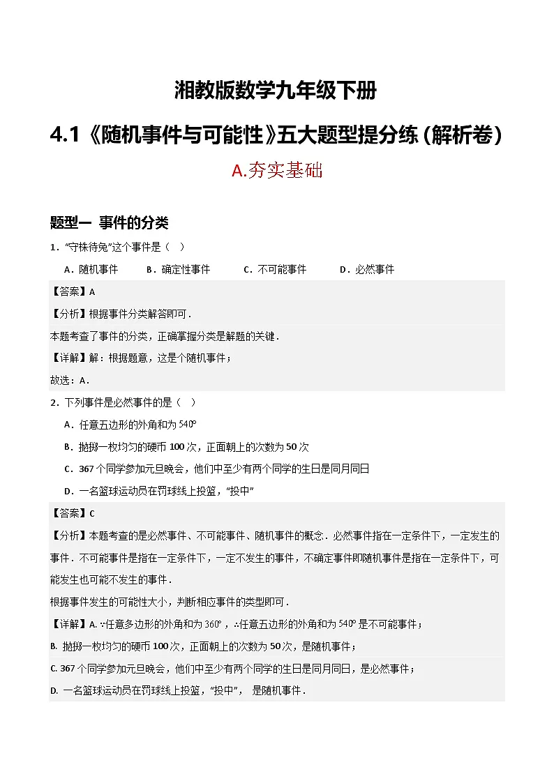 湘教版数学九年级下册4.1《随机事件与可能性》（5大题型提分练）（解析版）第1页