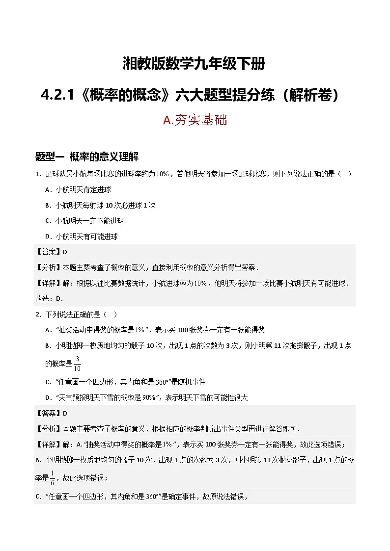 湘教版数学九年级下册4.2.1《概率的概念》（6大题型提分练）（解析版）第1页