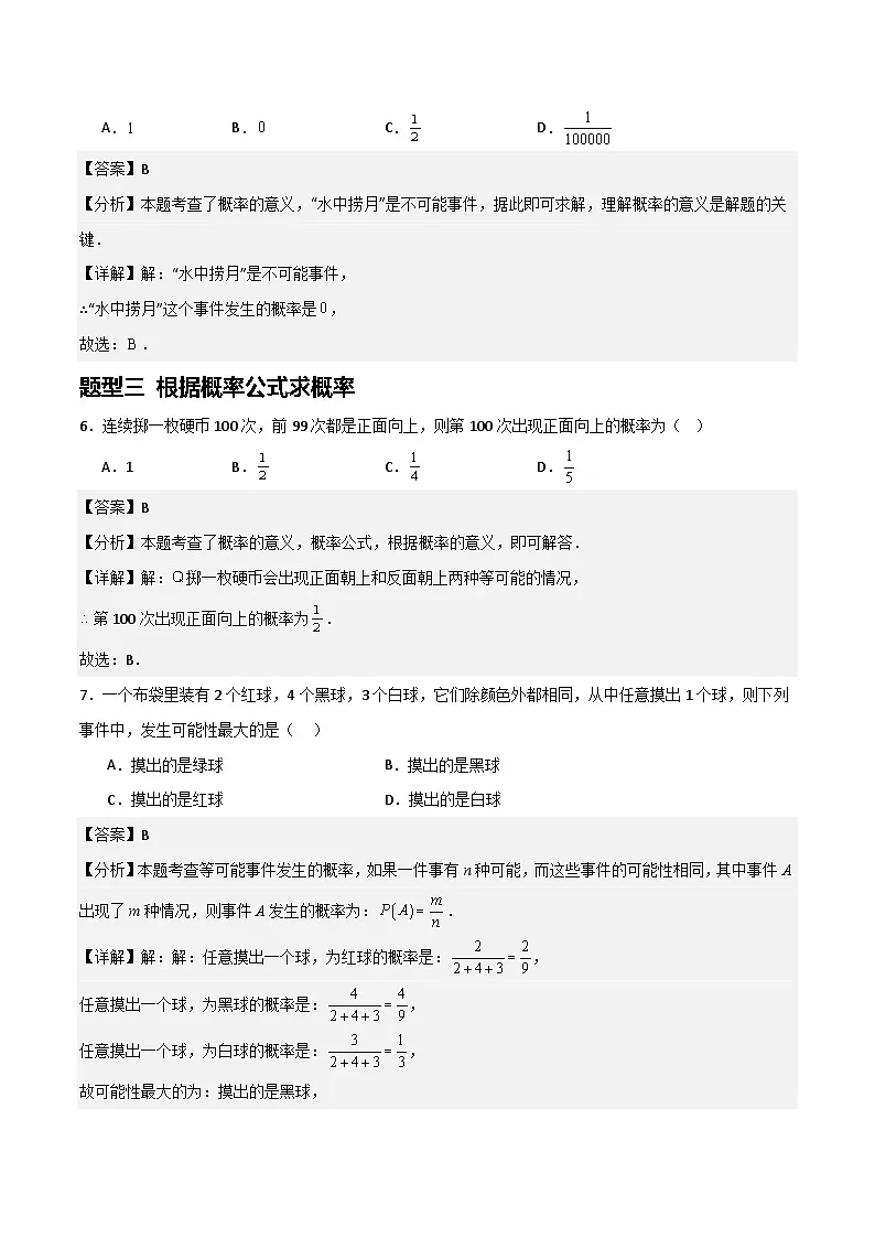 湘教版数学九年级下册4.2.1《概率的概念》（6大题型提分练）（解析版）第3页