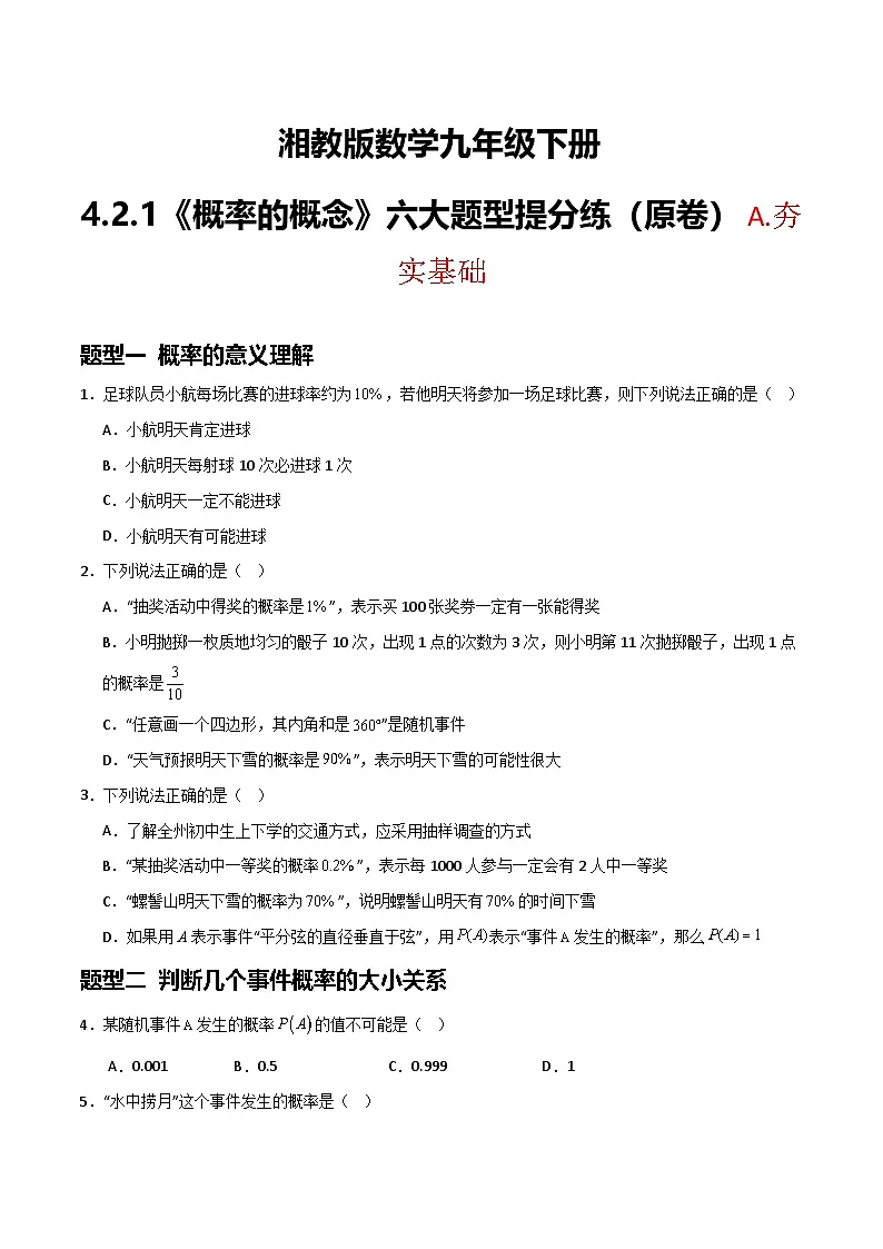湘教版数学九年级下册4.2.1《概率的概念》（6大题型提分练）（原卷版）第1页