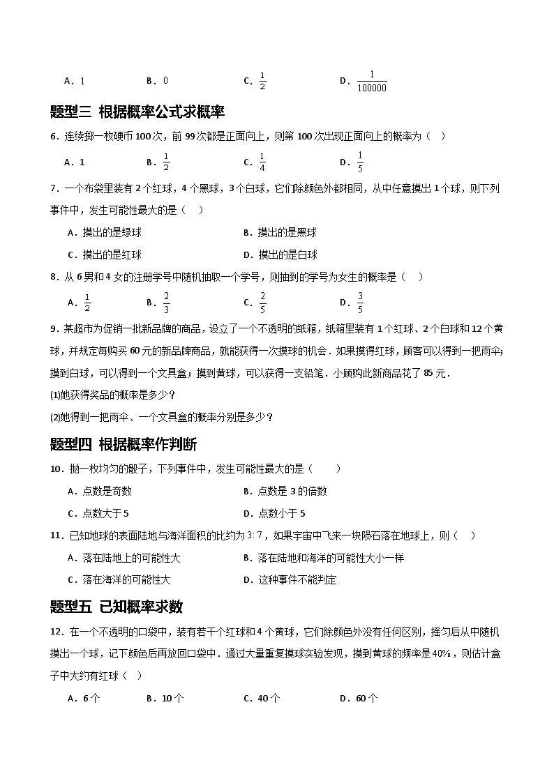 湘教版数学九年级下册4.2.1《概率的概念》（6大题型提分练）（原卷版）第2页