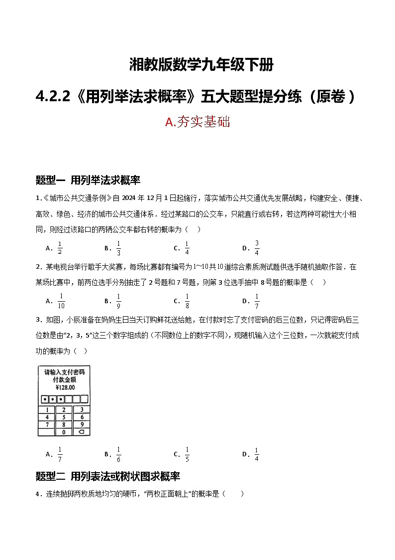 湘教版数学九年级下册4.2.2《用列举法求概率》（5大题型提分练）（原卷版）第1页
