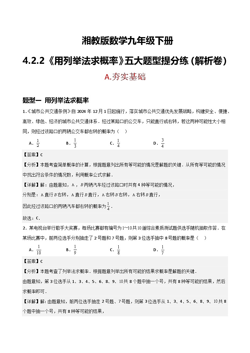 湘教版数学九年级下册4.2.2《用列举法求概率》（5大题型提分练）（解析版）第1页