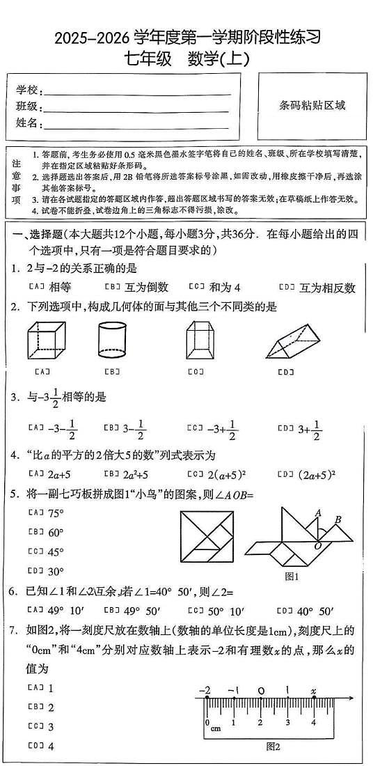 长安区25-26七上期中数学第1页
