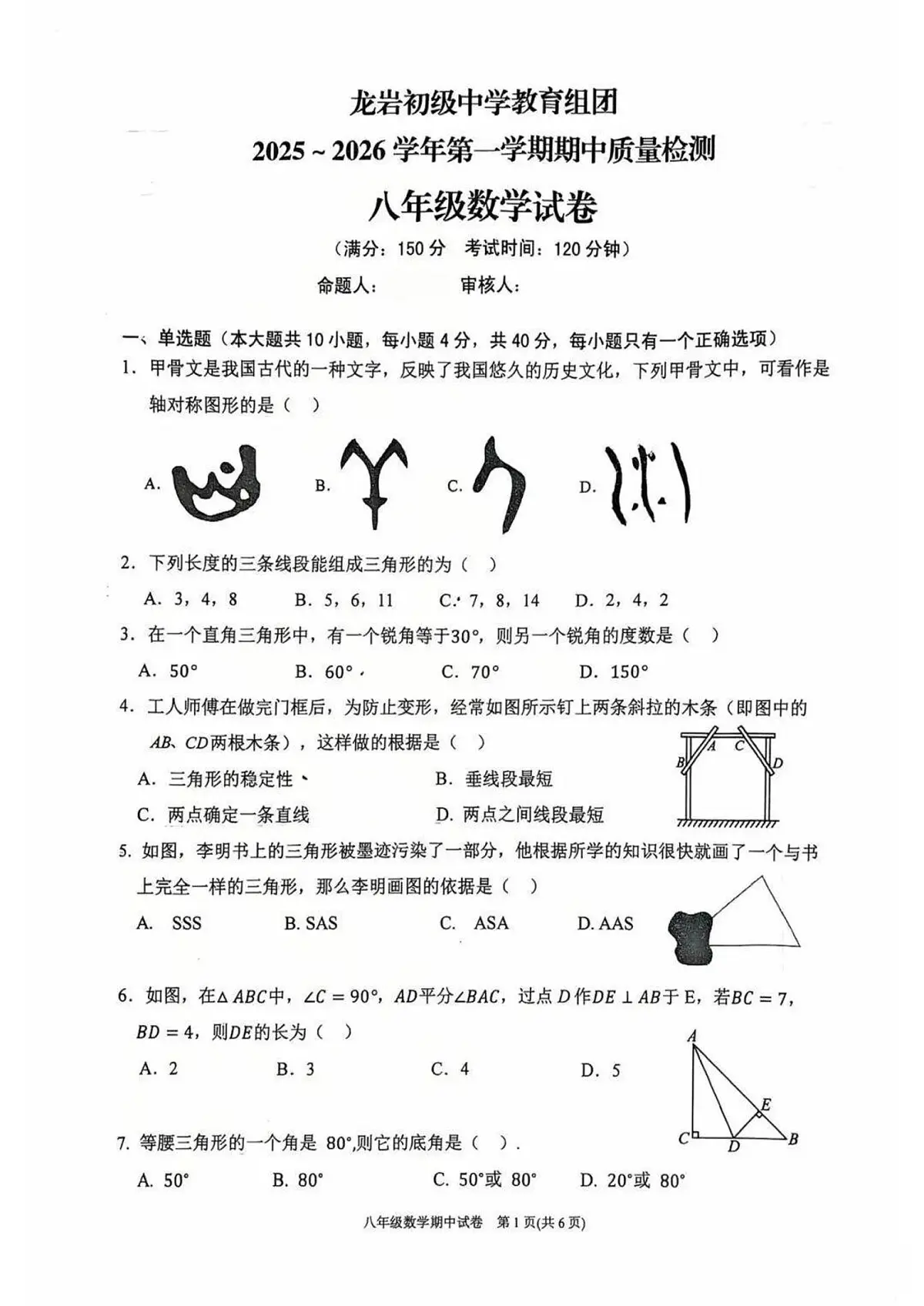 福建省龙岩初级中学教育组团2025-2026学年第一学期期中检测八年级数学试卷（无答案）第1页