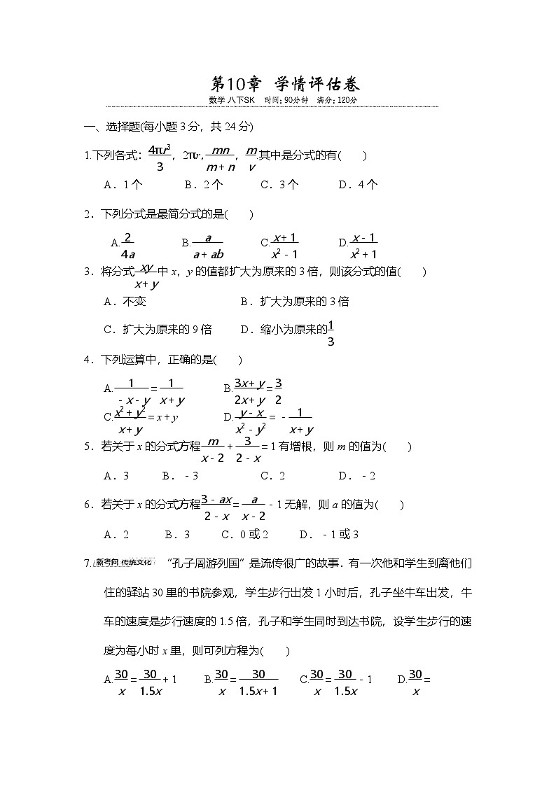 第10章 分式 学情评估卷（含答案） 苏科版（2024） 八年级下册第1页