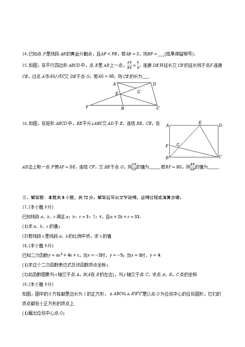 2025-2026学年浙江省宁波市鄞州区十三校九年级（上）联考数学试卷（10月份）（有答案和解析）第3页