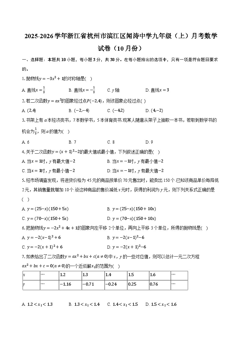 2025-2026学年浙江省杭州市滨江区闻涛中学九年级（上）月考数学试卷（10月份）（有答案和解析）第1页