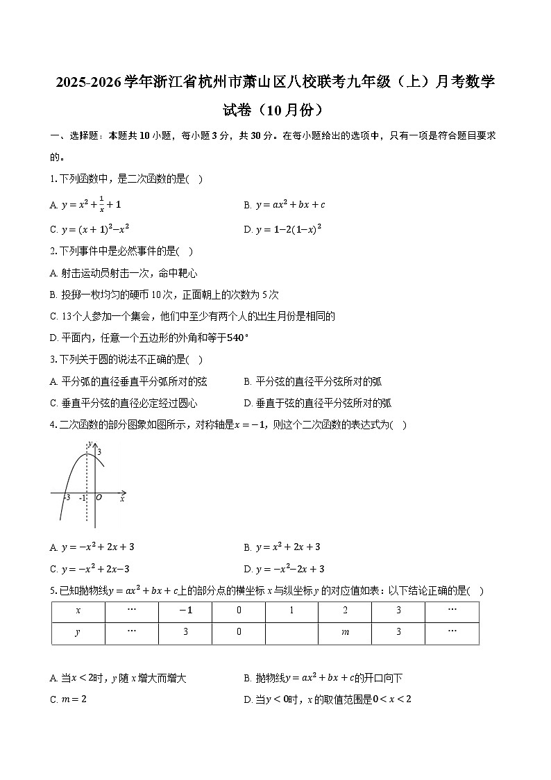 2025-2026学年浙江省杭州市萧山区八校联考九年级（上）月考数学试卷（10月份）（有答案和解析）第1页