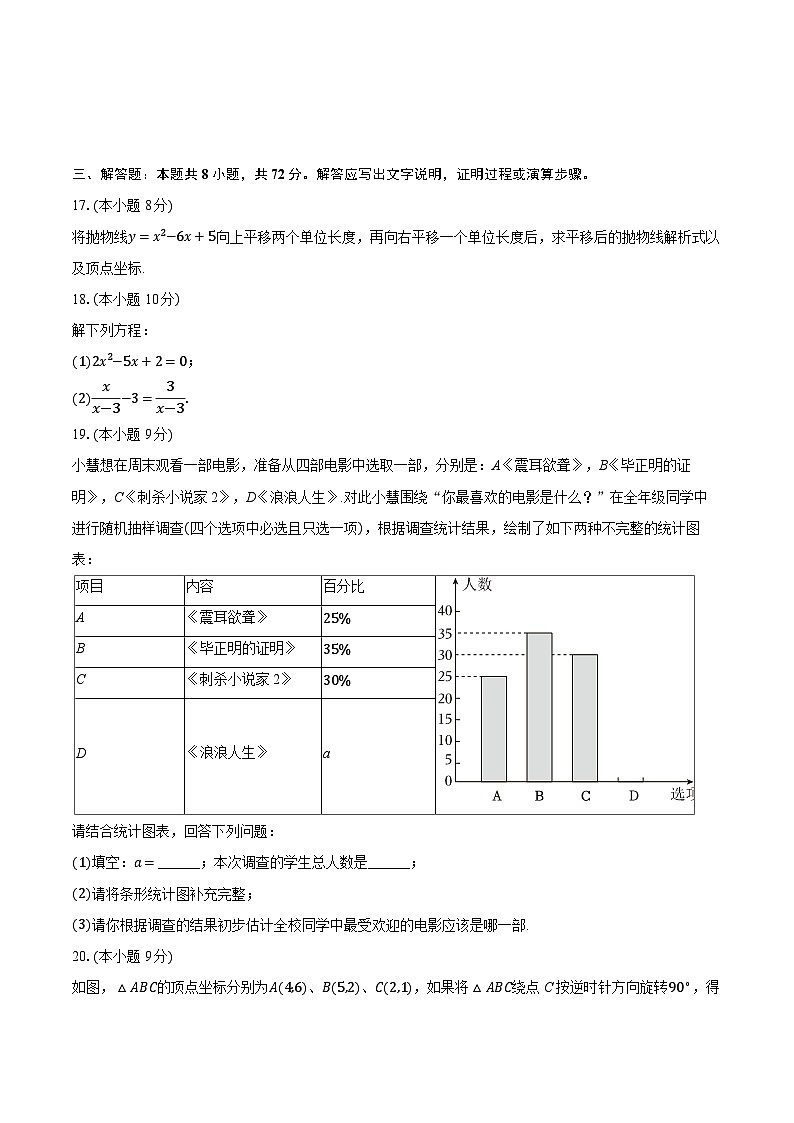 2025-2026学年浙江省杭州市萧山区八校联考九年级（上）月考数学试卷（10月份）（有答案和解析）第3页