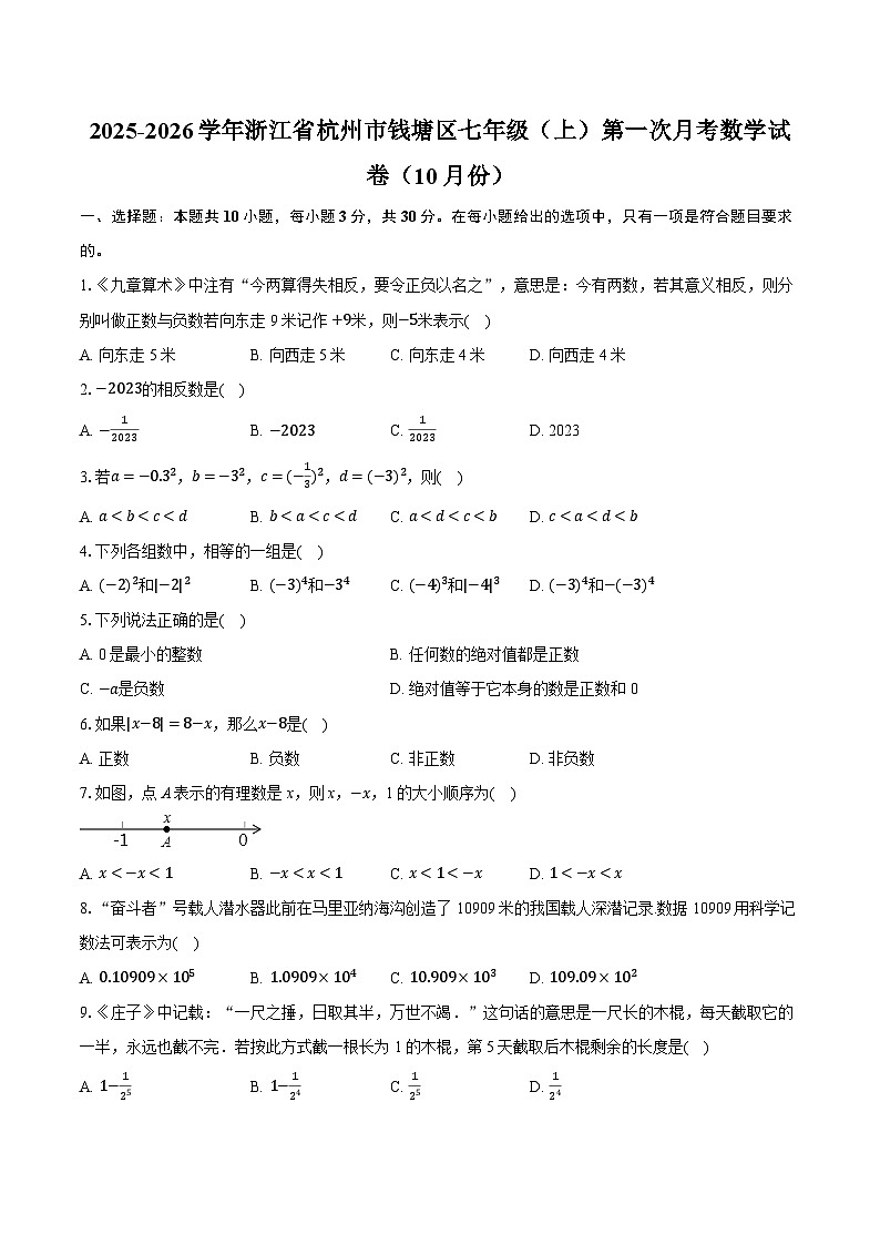 2025-2026学年浙江省杭州市钱塘区七年级（上）第一次月考数学试卷（10月份）（有答案和解析）第1页