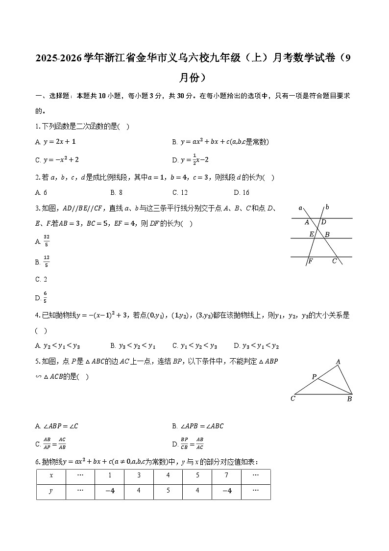 2025-2026学年浙江省金华市义乌六校九年级（上）月考数学试卷（9月份）（有答案和解析）第1页