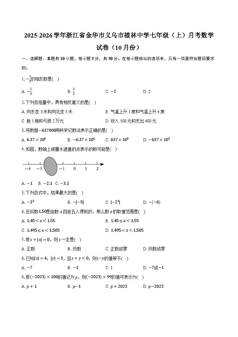 2025-2026学年浙江省金华市义乌市楂林中学七年级（上）月考数学试卷（10月份）（有答案和解析）第1页