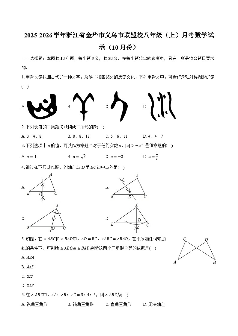 2025-2026学年浙江省金华市义乌市联盟校八年级（上）月考数学试卷（10月份）（有答案和解析）第1页