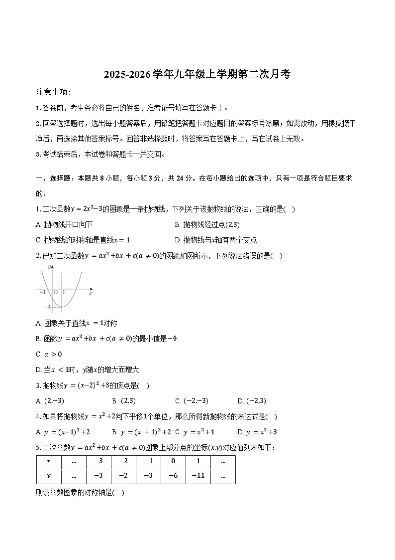 江苏省宿迁市沭阳如东中学2025-2026学年上学期第二次月考九年级数学试题第1页