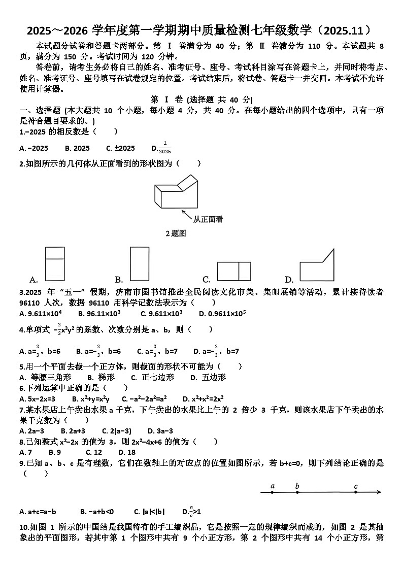山东济南槐荫区2025—2026学年七年级数学第一学期期中考试试题（含答案）第1页