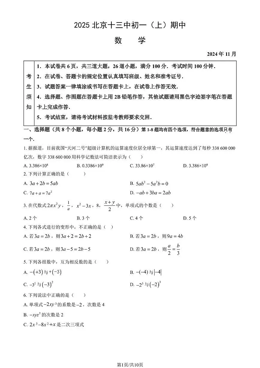 2025北京十三中初一（上）期中数学（教师版）试卷第1页