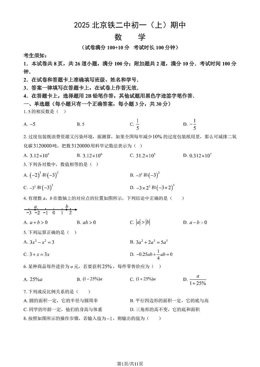2025北京铁二中初一（上）期中数学（教师版）试卷第1页