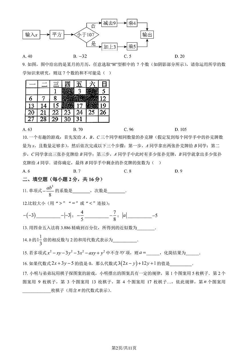 2025北京铁二中初一（上）期中数学（教师版）试卷第2页