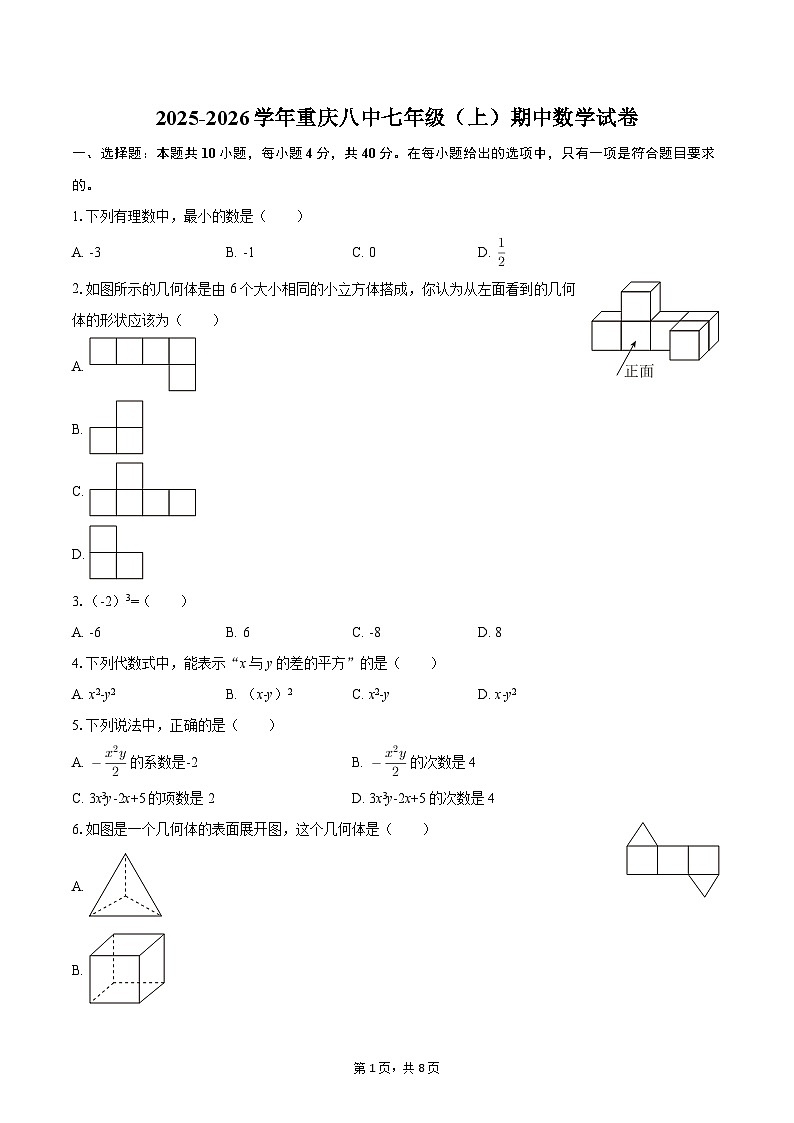 2025-2026学年重庆八中七年级（上）期中数学试卷-自定义类型第1页