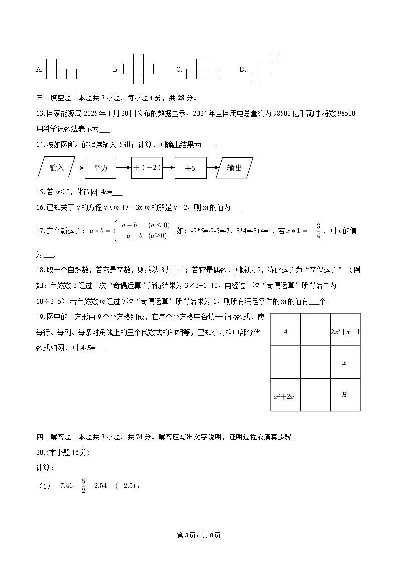2025-2026学年重庆八中七年级（上）期中数学试卷-自定义类型第3页