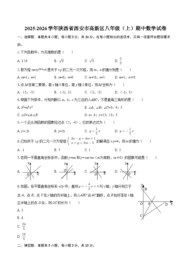 2025-2026学年陕西省西安市高新区八年级（上）期中数学试卷-自定义类型第1页