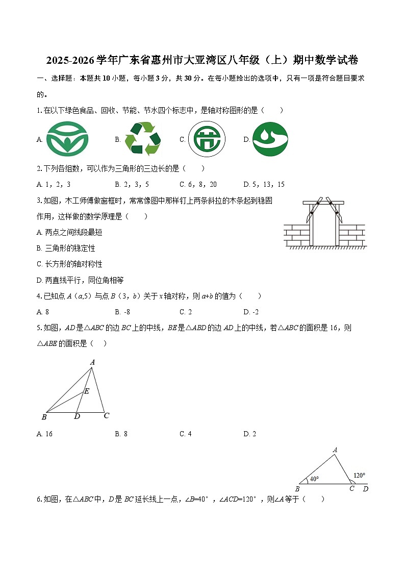 2025-2026学年广东省惠州市大亚湾区八年级（上）期中数学试卷-自定义类型第1页