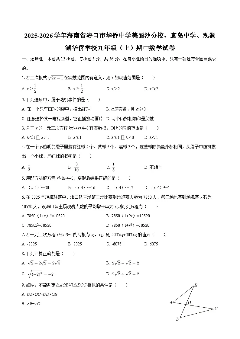 2025-2026学年海南省海口市华侨中学美丽沙分校、寰岛中学、观澜湖华侨学校九年级（上）期中数学试卷-自定义类型第1页